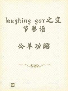 laughing gor之变节粤语